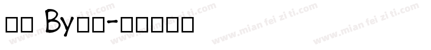 卿歌 By阿左字体转换